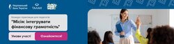Конкурс-практикум для педагогів “Місія: інтегрувати фінансову грамотність” від НБУ