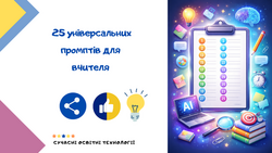 25 універсальних промптів для вчителя