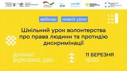 Вебінар «Як говорити з учнями про права людини та протидію дискримінації?»