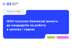 МОН посилює безпекові вимоги до кандидатів на роботу в школах та садках