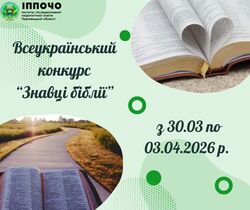 Всеукраїнський конкурс "Знавці Біблії"