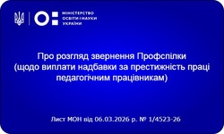 Отримано відповідь МОН щодо звернення Профспілки про надбавку за престижність праці педагогічним працівникам