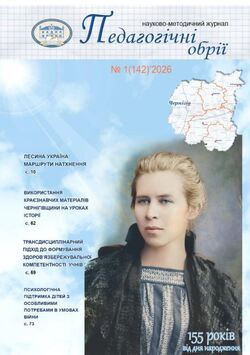 Науково-методичний журнал "Педагогічні обрії" №1/2026