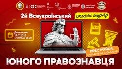 ІІ Всеукраїнський онлайн-турнір юних правознавців