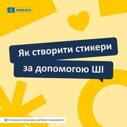 Створюємо персональні стикери за допомогою ШІ
