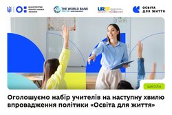 МОН запрошує вчителів долучитися до впровадження оновлених навчальних матеріалів у межах політики «Освіта для життя»
