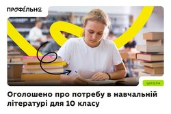 Оголошено про потребу в навчальній літературі для 10 класу