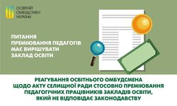 Питання преміювання педагогів має вирішувати заклад освіти