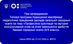 МОН затвердило нову програму з профорієнтації для вчителів 8–9 класів