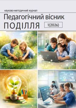 Педагогічний вісник ПОДІЛЛЯ №1 (2026)