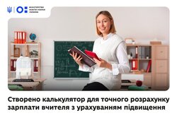 Створено калькулятор для точного розрахунку зарплати вчителя з урахуванням підвищення