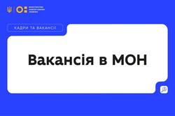 МОН оголошує вакансію в директорат шкільної освіти