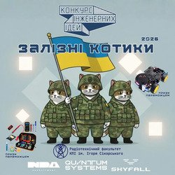 Конкурс Інженерних Ідей: Залізні котики 2026