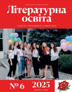 Всеукраїнський науково-методичний журнал "ЛІТЕРАТУРНА ОСВІТА: теорія, методика, практика" №6/2025