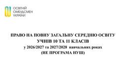 Право на повну загальну середню освіту учнів 10 та 11 класів у 2026/2027 та 2027/2028 навчальних роках (не програма НУШ)