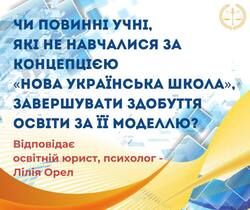 Чи повинні учні, які не навчалися за концепцією "Нова українська школа", завершувати здобуття освіти за її моделлю?