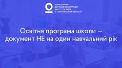 Освітня програма школи - документ НЕ на один навчальний рік
