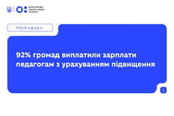 92% громад виплатили зарплати педагогам з урахуванням підвищення