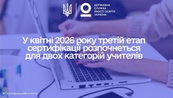 У квітні 2026 року третій етап сертифікації розпочнуть учителі двох категорій