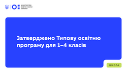 Затверджено Типову освітню програму для 1–4 класів