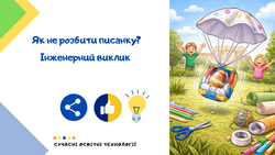 STEM-челендж для учнів початкової школ. Як не розбити писанку? Інженерний виклик