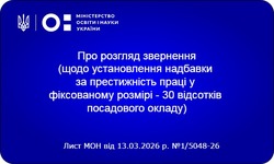 Відповідь МОН щодо установлення надбавки за престижність праці у фіксованому розмірі - 30 відсотків посадового окладу