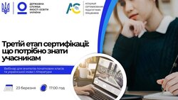 Третій етап сертифікації: що потрібно знати учасникам