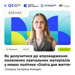 Як долучитися до впровадження оновлених навчальних матеріалів у межах політики "Освіта для життя"