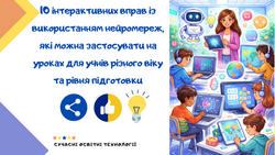 10 інтерактивних вправ із використанням нейромереж, які можна застосувати на уроках для учнів різного віку та рівня підготовки