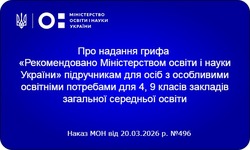 Надано гриф «Рекомендовано Міністерством освіти і науки України» підручникам для осіб з особливими освітніми потребами для 4, 9 класів ЗЗСО