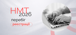 НМТ-2026: перебіг реєстрації