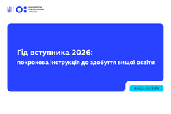 Гід вступника 2026: покрокова інструкція до здобуття вищої освіти