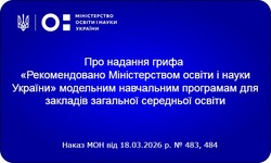 Надано гриф «Рекомендовано Міністерством освіти і науки України» навчальним програмам для 7 - 12 класів