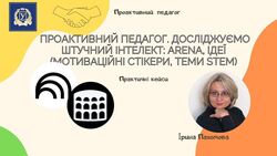 Досліджуємо штучний інтелект: Arena, ідеї (мотиваційні стікери, теми STEM)
