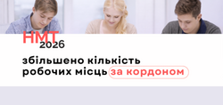 НМТ–2026: збільшено кількість робочих місць за кордоном
