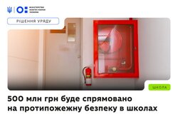 500 млн грн спрямують на протипожежну безпеку в школах