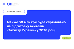 Майже 29 млн грн у 2026 році спрямують на підготовку та професійну підтримку вчителів предмета «Захист України»