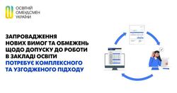 Запровадження нових вимог та обмежень щодо допуску до роботи в закладі освіти потребує комплексного та узгодженого підходу