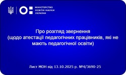 Щодо атестації педагогічних працівників без педагогічної освіти: роз’яснення Харківської профспілки освітян та МОН