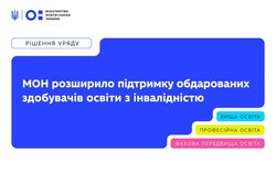 МОН розширило підтримку обдарованих здобувачів освіти з інвалідністю