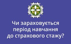 Коли період навчання зараховується до стажу для пенсії