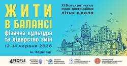 ХІ Всеукраїнська очно-дистанційна літня школа для освітян «Жити в балансі: фізична культура та лідерство змін»