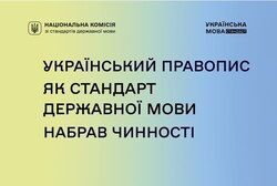 Український правопис як стандарт державної мови набрав чинності