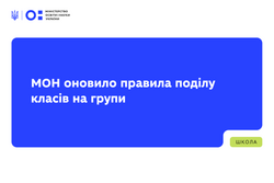 Оновлено правила поділу класів на групи: що змінюється?