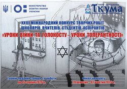 ХХІІІ Міжнародний конкурс творчих робіт «Уроки війни та голокосту – уроки толерантності»