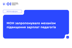 МОН представило профільному комітету механізм підвищення зарплат освітян з 1 вересня 2026 року