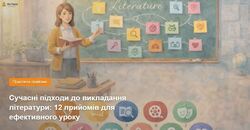 Сучасні підходи до викладання літератури: 12 прийомів для ефективного уроку