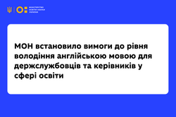 МОН встановило вимоги до рівня володіння англійською мовою для держслужбовців та керівників у сфері освіти