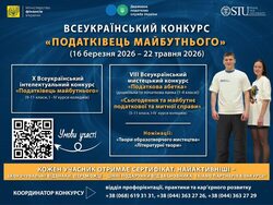 Стартував традиційний Всеукраїнський конкурс «Податківець майбутнього»
