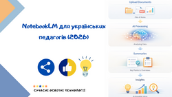 NotebookLM для українських педагогів (2026)